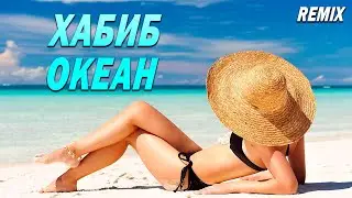 ХАБИБ - ОКЕАН (REMIX) #музыка #музыка2023 #хиты