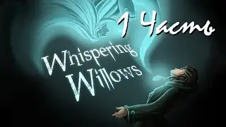Прохождение Whispering Willows | Шепчутся Ивы (1-4) Глава 1. Война Вортэма