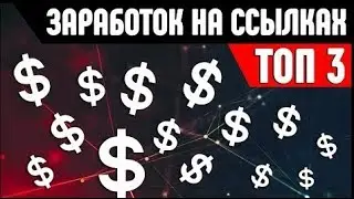 ТОП  партнерок для заработка денег на переходах по ссылкам без вложений