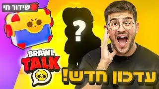 לייב בראול סטארס - העדכון החדש יצא!! (הגרלה בתיאור!)