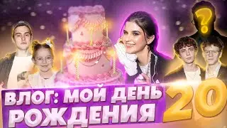 ВЛОГ: МОЙ ДЕНЬ РОЖДЕНИЯ | Что подарили Саша Стоун и Миша Сотников?