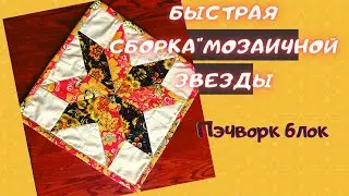 Как сшить пэчворк блок 