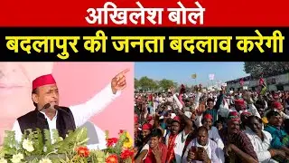 Akhilesh  बोले बदलापुर की जनता बदलाव करेगी  |Bharat Ek Soch