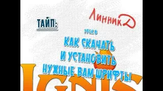 Тайп - урок 8 - как скачать и установить необходимый вам шрифт