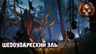 ШЕДОУДАРКСКИЙ ЭЛЬ | #4 | BALDUR'S GATE