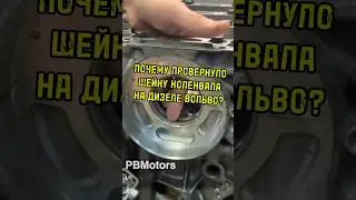 Почему провернуло шейку коленвала на дизельном моторе VOLVO?