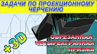 ОБРЕЗАННАЯ ЧЕТЫРЕХГРАННАЯ ПРИЗМА. Построить проекции фигуры. Проекционное черчение.