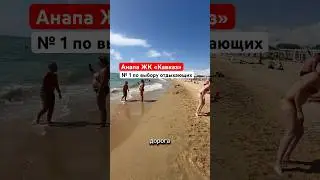 Анапа ЖК «Кавказ» выбор туристов и инвесторов #пляжианапы