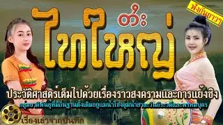 รวมไทใหญ่ ชาติพันธุ์แห่งประวัติศาสตร์เต็มไปด้วยการสงครามการแย่งชิงดินแดนแต่มีวิถีชีวิตวัฒนธรรมที่ดี