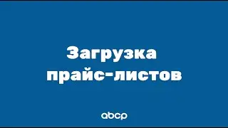 ABCP обучение: Загрузка прайс-листов