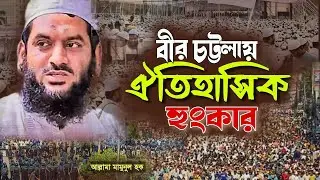 চট্টগ্রামের মাটি কাঁপিয়ে ইতিহাস সৃষ্টিকরা বয়ান করলেন আল্লামা মামুনুল হক। Mamunul Hoque waz 2024।
