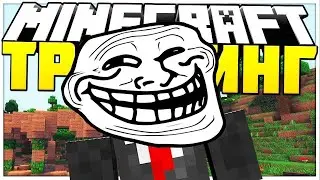 100 дней троллинга в майнкрафте!!