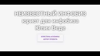 Рубрика "Неизвестный инфобиз". Выпуск 2. Юлия Веде - юрист для инфобиза