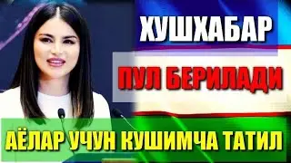 АЁЛАР УЧУН КУШИМЧА ТАТИЛ БЕРИЛАДИ ХОЗИРОК КУРИНГ ЯНГИЛИКНИНГ ЗУРИ БОЛАСИ БОРЛАР ДИККАТИГА БУГУНДАН