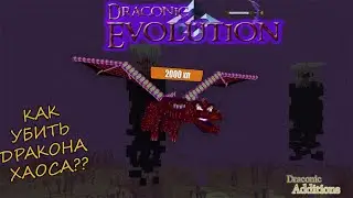ОБЗОР МОДА DRACONIC EVOLUTION И DRACONIC ADDITIONS #2 (КАК УБИТЬ ДРАКОНА ХАОСА?) 1.12.2