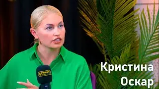Кристина Оскар: Про личный бренд и проявление себя в жизни.