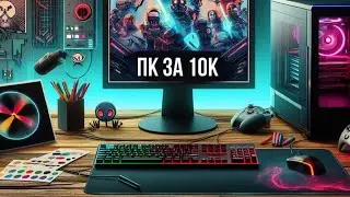 Сделал с Офисного 1155, игровой ПК  - Сборка компьютера за 10000 грн