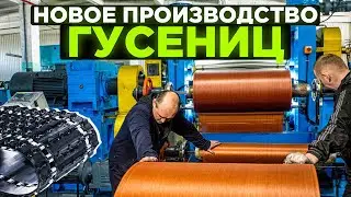 Новое производство снегоходных гусениц 