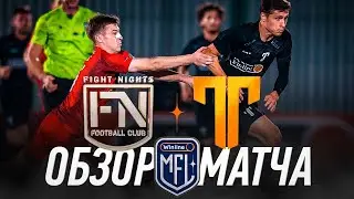 FIGHT NIGHTS x ТИТАН | ОБЗОР МАТЧА | 1 ТУР | Winline Кубок Media League
