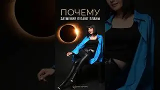 Почему ЗАТМЕНИЯ путают планы? 