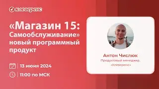 «Магазин 15: Самообслуживание» - новый программный продукт от «Клеверенс»