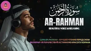 Сура РАХМАН ПЕРЕД СНОМ Красивое Чтение Корана