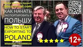Экспорт Импорт Экономика Польши. Как начать экспортировать в Польшу? Как найти клиентов в Польше?