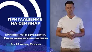 Приглашение на семинар по Минивинтам в июне 2024