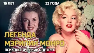 Мэрилин Монро: любовь, карьера, зависимость и тайна смерти