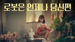로봇은 언제나 당신편
