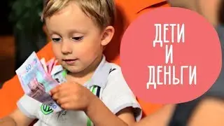 Дети и деньги 1 часть 16 12 2017