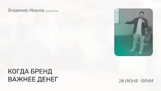 Когда бренд важнее денег В. Иванов, Capital Group