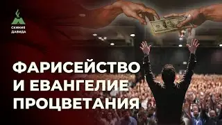 Фарисейство и Евангелие Процветания/ Притча о богаче и Лазаре о Фарисеях/ Интервью с К. Коуплендом