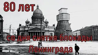 80 лет со дня снятия блокады Ленинграда. Лазерное шоу на Дворцовой площади и салют. 27.01.24 г.