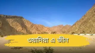 ওয়াদিয়া এ জীন.. আসলেই কি জীনের দেখা মেলে এখানে????