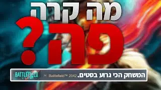 המשחק הזה כל כך גרוע!? (באטלפילד 2042) באטלפילד החדש