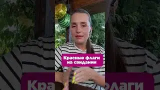 Красные флаги 🚩 при новом знакомстве #психология #любовьиотношения #знакомства