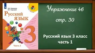 Русский язык 3 класс, часть 1. Упр. 46, стр, 30.