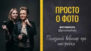 миникурс вебинар настройки
