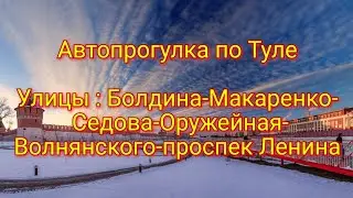 Тула ул.Болдина - ул. Макаренко - Седова - ул.Оружейная - ул.Вонянского - пр. Ленина 6.02.22 г