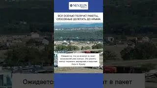 💥ВСУ получат ракеты, которые долетят до Крыма