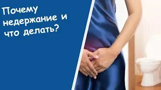 Помощь При Недержании - Лекарство От Недержания Мочи