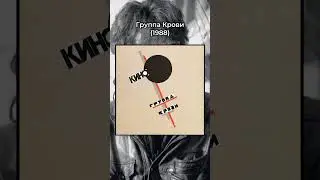 Как менялся темп Спокойной Ночи #викторцой #группакино #1986 #спокойнаяночь