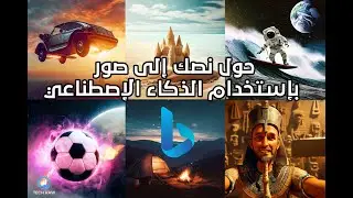 Convert text to images with Bing image creator professionally