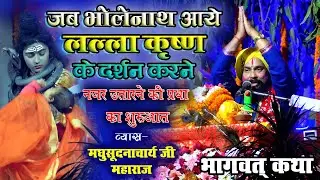 नजर उतारने की प्रथा का शुरुआत कैसे हुआ। बहुत सुंदर भागवत कथा। #Bhagwat_Katha@shivtarabhakti5383