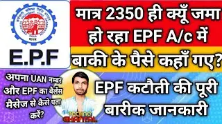 नियोजित शिक्षकों के EPF कटौती की पूरा Details,कहाँ और कैसे हो रही कटौती?@technoghantal