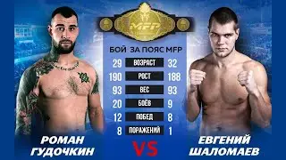 Чемпионский бой! Евгений Шаломаев (Владивосток) - Роман Гудочкин (Тверь) #1854