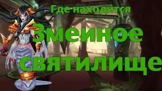 Где находится Змеиное святилище (ЗС)