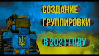 Как создать свою группировку на STALCRAFT?