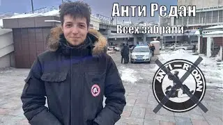 Получил отказ по всему | Забрали всех, АнтиРедановцев!